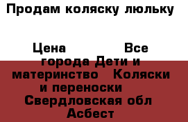  Продам коляску люльку › Цена ­ 12 000 - Все города Дети и материнство » Коляски и переноски   . Свердловская обл.,Асбест г.